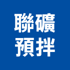 聯礦預拌股份有限公司,砂石買賣,砂石紅磚,砂石級配整