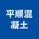 平順混凝土股份有限公司,砂石買賣,砂石紅磚,砂石級配整