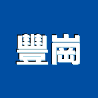 豐崗實業有限公司,台中預拌混凝土,氣泡混凝土,預鑄混凝土