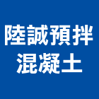 陸誠預拌混凝土有限公司,台中混凝土攪拌機,攪拌機,水泥攪拌機