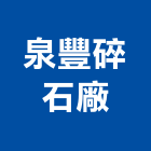 泉豐碎石廠股份有限公司