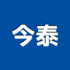 今泰企業股份有限公司