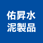佑昇水泥製品股份有限公司,台南水泥柱圍籬,水泥柱圍籬,建築圍籬
