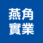 燕角實業股份有限公司