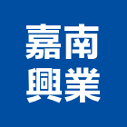 嘉南興業有限公司