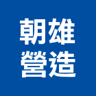 朝雄營造股份有限公司｜台中營造業產品與施工案例｜台中市