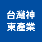 台灣神東產業有限公司