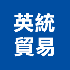 英統貿易股份有限公司