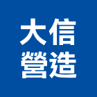 大信營造股份有限公司