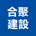合聚建設股份有限公司,台北建設機械零件,吊扇零件,空壓機零件