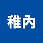 稚內有限公司