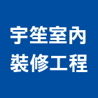 宇笙室內裝修工程有限公司,台北拆除工程,地板防滑工程,限高架工程