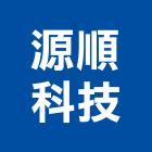 源順科技股份有限公司,節能器研發製造,節能,節能減碳,節能系統