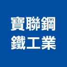 寶聯鋼鐵工業有限公司,安全圍籬,水泥柱圍籬,建築圍籬