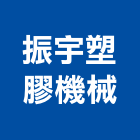 振宇塑膠機械有限公司,嘉義塑膠百葉窗,自動百葉窗,室內百葉窗