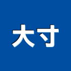 大寸有限公司,新北防水抓漏,儀器抓漏,自動抓漏