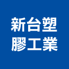 新台塑膠工業股份有限公司,桃園塑膠百葉窗,自動百葉窗,室內百葉窗