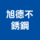 旭德不銹鋼股份有限公司,高雄不銹鋼廚具,女王廚具,系統化廚具