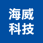 海威科技有限公司,舞台燈,台燈,舞台搭建