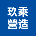 玖乘營造有限公司,高雄乙等舊制營造業,營造業