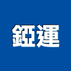 錏運企業有限公司,滑板車,電動拖板車,油壓托板車