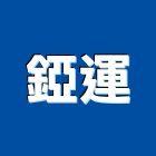 錏運企業有限公司,浴巾