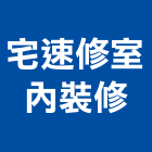 宅速修室內裝修企業有限公司