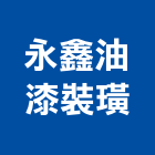 永鑫油漆裝璜工程行,土城區油漆抓漏,儀器抓漏,自動抓漏