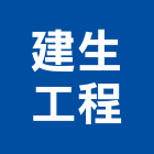 建生工程企業有限公司