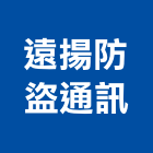 遠揚防盜通訊工程行,台南市柵欄機,柵欄,柵欄馬達,數位柵欄機