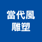 當代風雕塑有限公司,新北市鋼造型,造型天花板,造型模板,造型欄杆