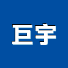 巨宇企業社,台南金屬工程,浴室止滑工程,集水井工程
