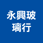 永興玻璃行,台南玻璃採光罩,不鏽鋼採光罩,雨棚採光罩