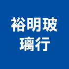 裕明玻璃行,台南玻璃採光罩,不鏽鋼採光罩,雨棚採光罩