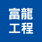 富龍工程有限公司,台北工程捲門,自動門捲門,防火門捲門