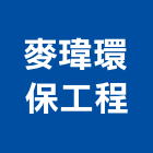 麥瑋環保工程股份有限公司