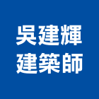 吳建輝建築師事務所,高雄建築搭架,搭架