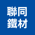 聯同鐵材有限公司,基隆買賣