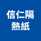 信仁隔熱紙,台北隔熱排風,排風,工業排風