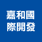 嘉和國際開發有限公司,高雄氣密窗,防颱氣密窗,推射氣密窗