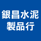 銀昌水泥製品行,高雄市水泥瓦,水泥製品,水泥電桿,水泥柱