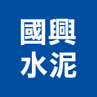國興水泥股份有限公司,高雄水泥牆鑽孔,水泥面鑽孔,石材鑽孔