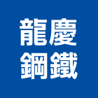 龍慶鋼鐵企業股份有限公司,扁鐵,不銹鋼扁鐵