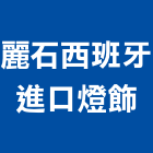 麗石西班牙進口燈飾公司,進口燈飾,進口磁磚,燈飾,進口木材