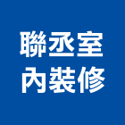 聯丞室內裝修有限公司,高雄商業空間,空間,室內空間,辦公空間