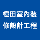 橙田室內裝修設計工程有限公司,高雄裝修工程統包,工程統包,裝潢統包
