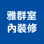 雅群室內裝修有限公司,高雄裝修工程統包,工程統包,裝潢統包