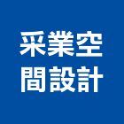采業空間設計有限公司,高雄空間櫥櫃,活動櫥櫃,推拉門櫥櫃