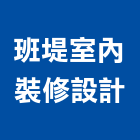 班堤室內裝修設計企業有限公司,高雄裝修工程統包,工程統包,裝潢統包