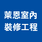 萊恩室內裝修工程有限公司,高雄室內裝修